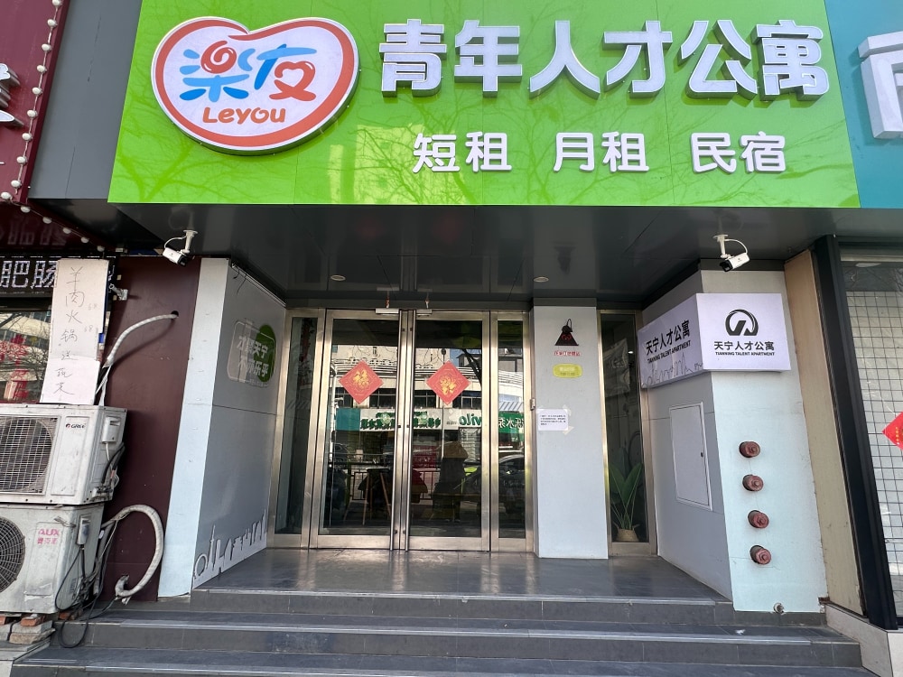 乐友青年人才公寓
