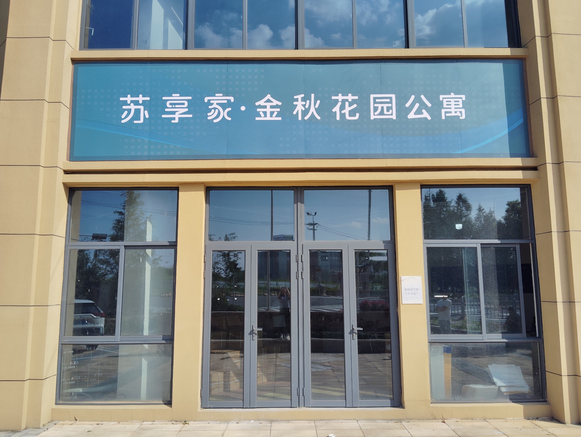苏享家公寓·金秋花园店