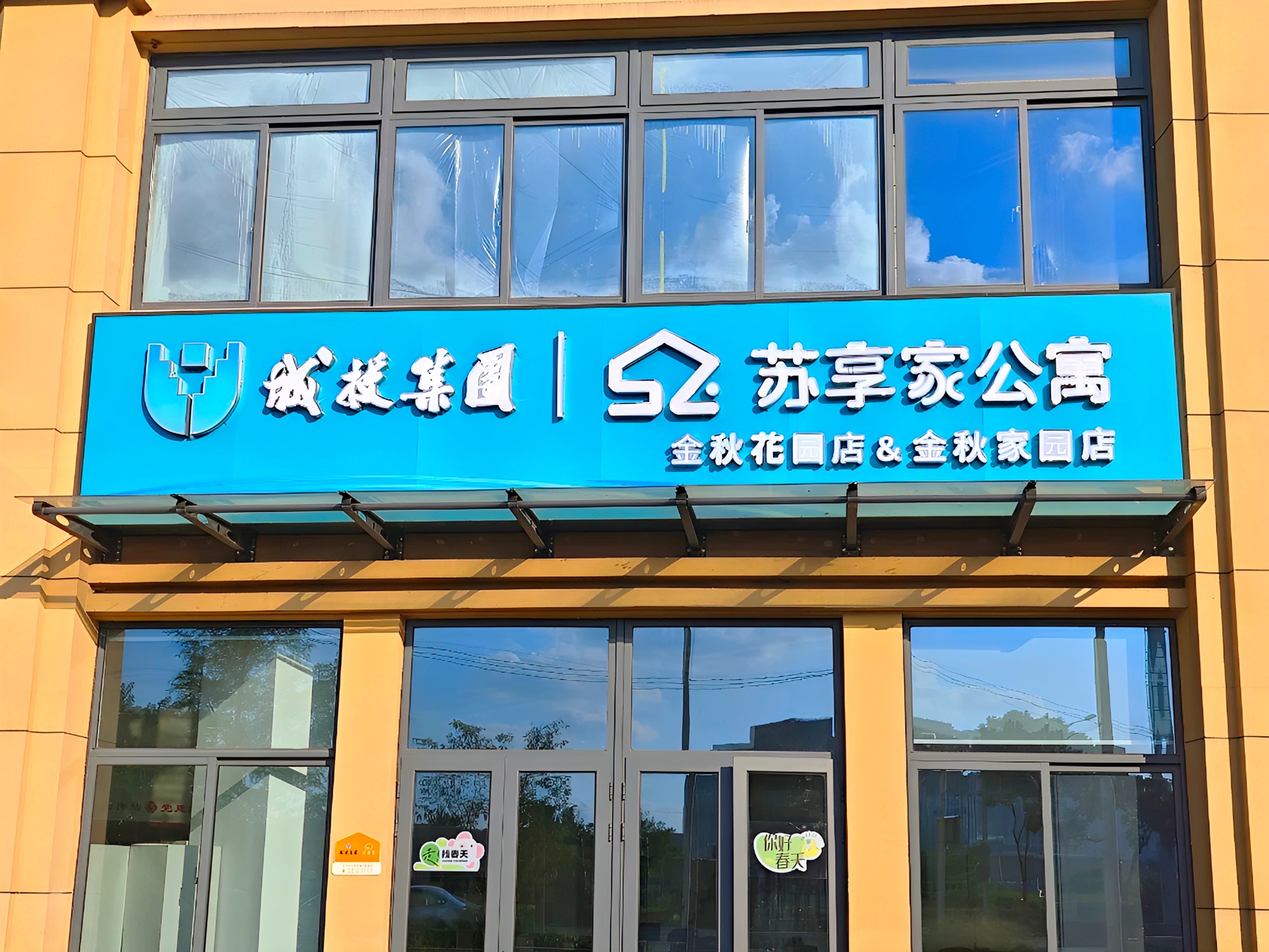 苏享家公寓·金秋家园店