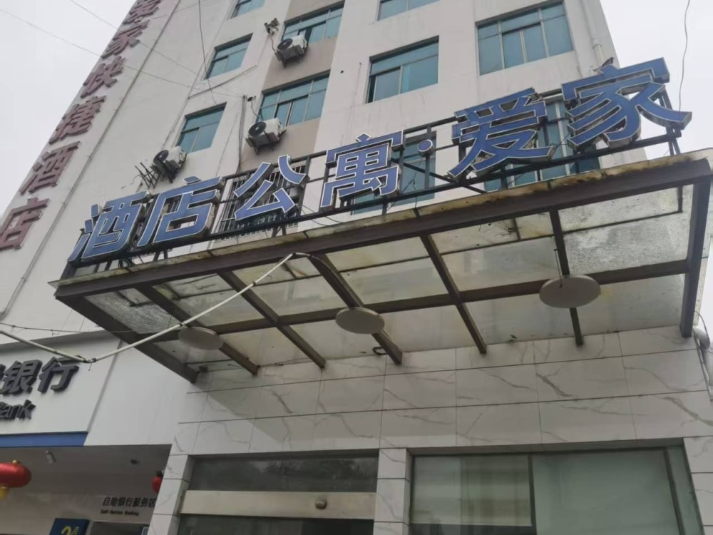 爱家公寓