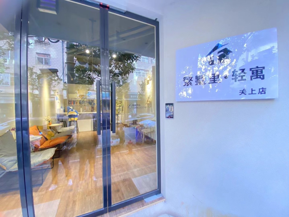 繁墅里轻寓店