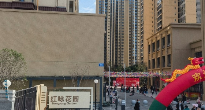 红咏花园店