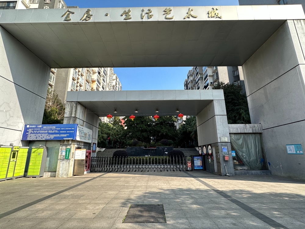 生活艺术城店