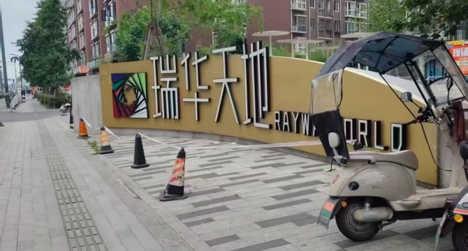 瑞华天地
