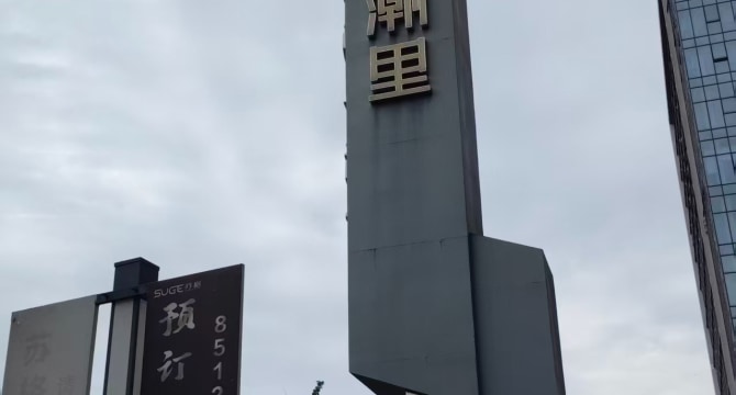 潮里