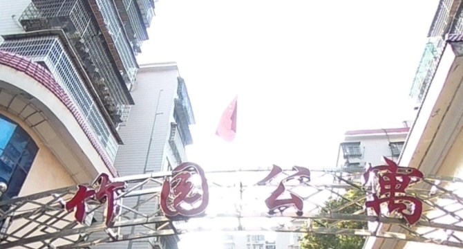 竹园公寓