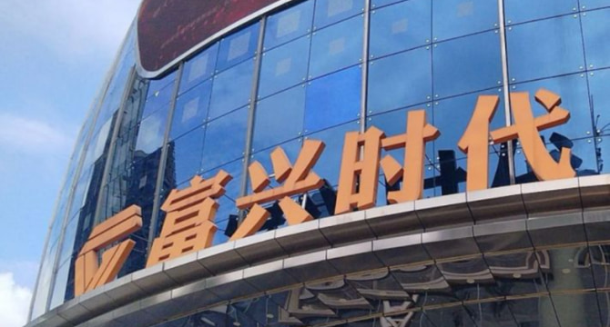 富兴时代