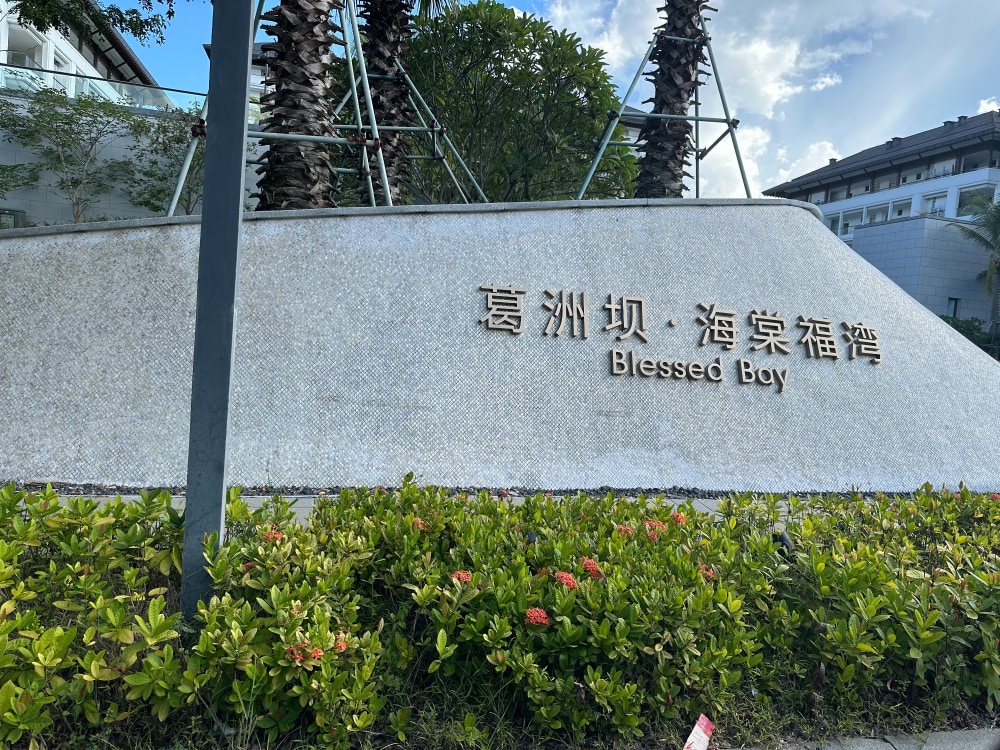海棠福湾