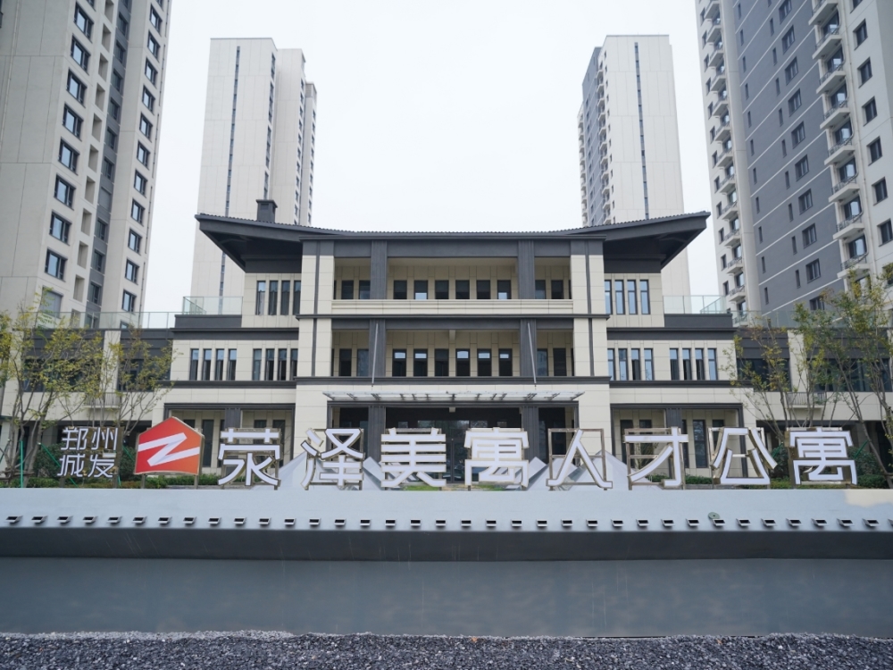 荥泽美寓