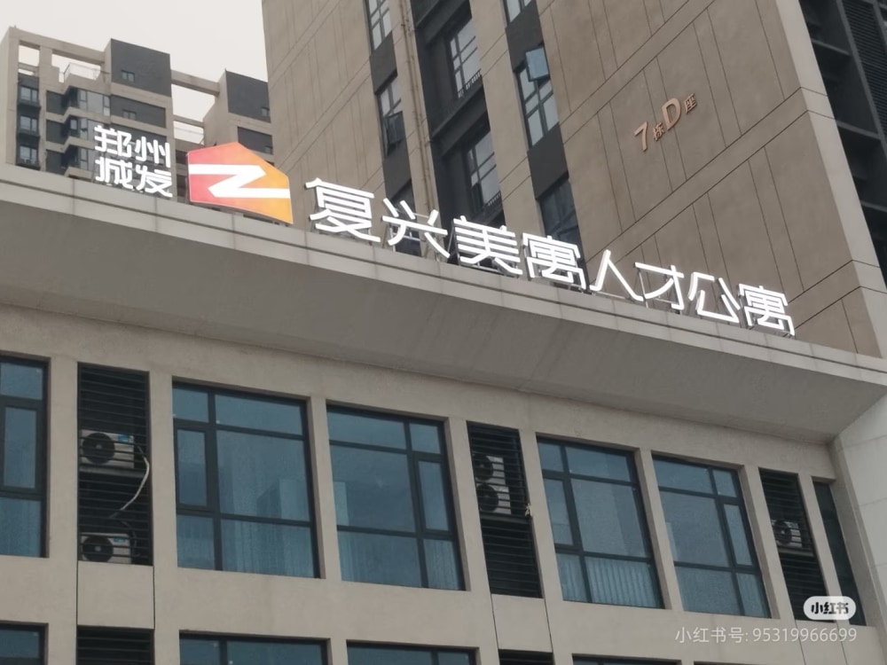 复兴美寓