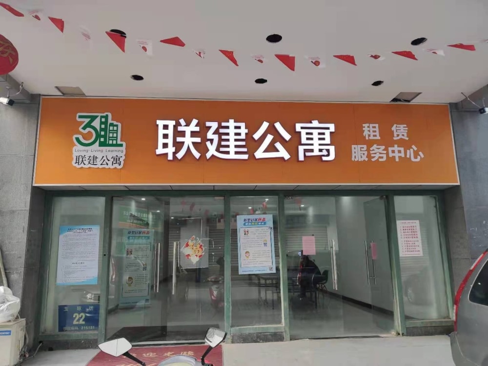 联建公寓-相城店
