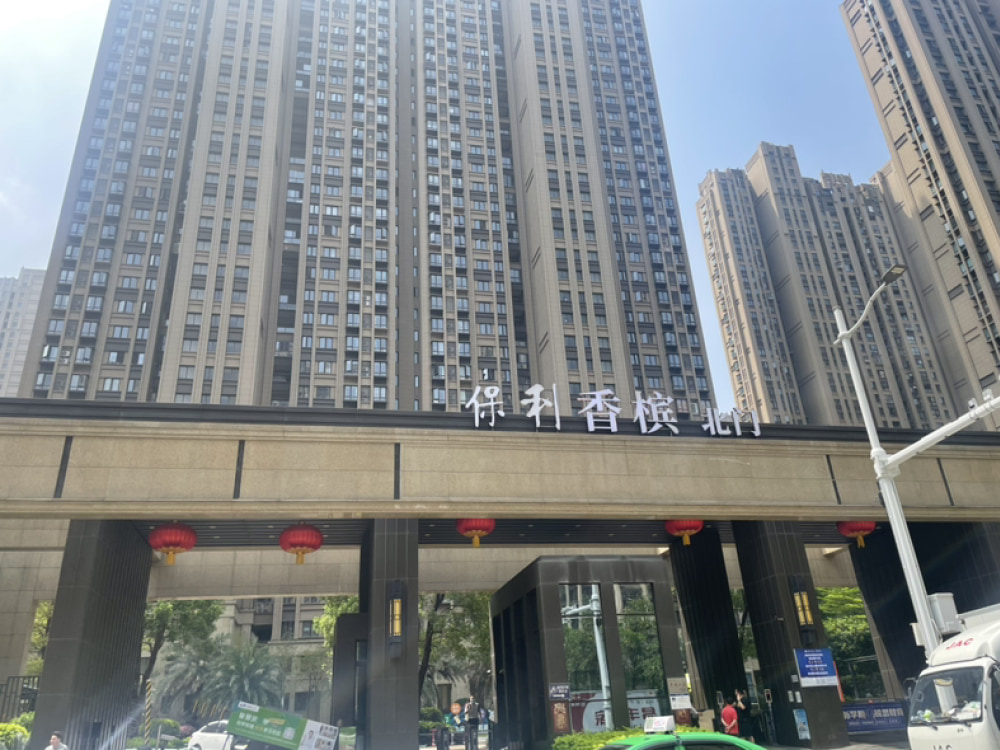 保利香槟国际