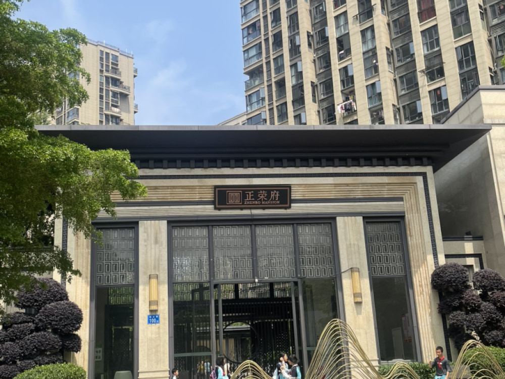 正荣府