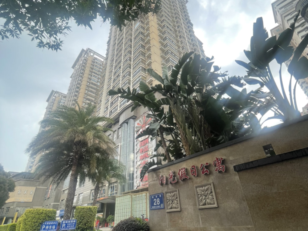 阳光城假日公寓