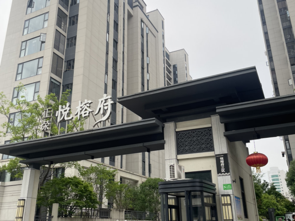 悦榕府三区