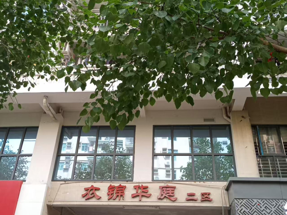 衣锦华庭二区
