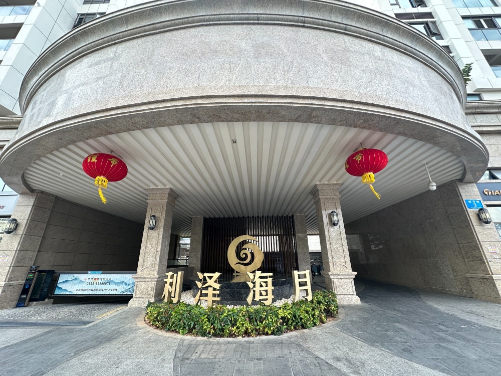 利泽海月精品公寓