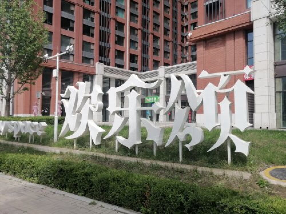 欢乐颂店
