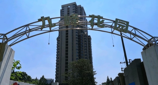 九峰花园