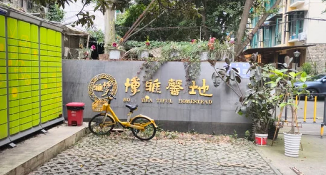 博雅馨地店