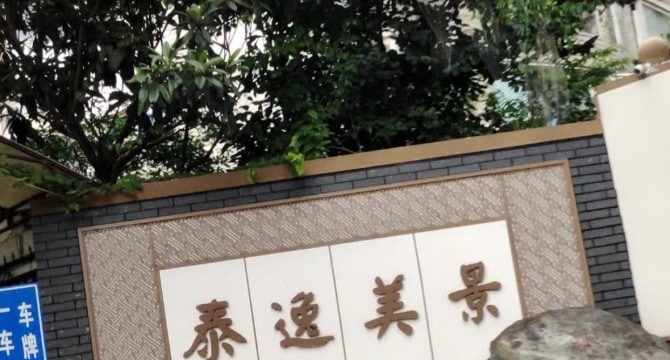 泰逸美景7-1-903