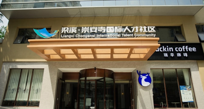 梁溪崇安寺人才国际公寓