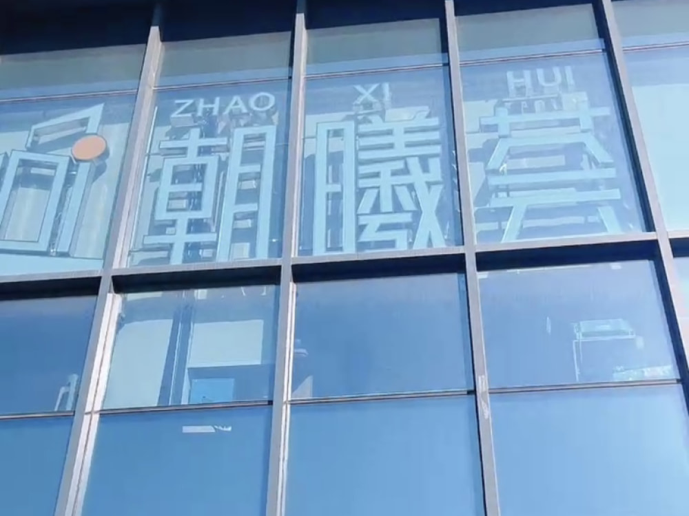 朝曦荟店