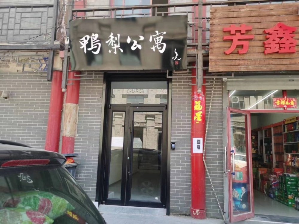 鸭梨公寓