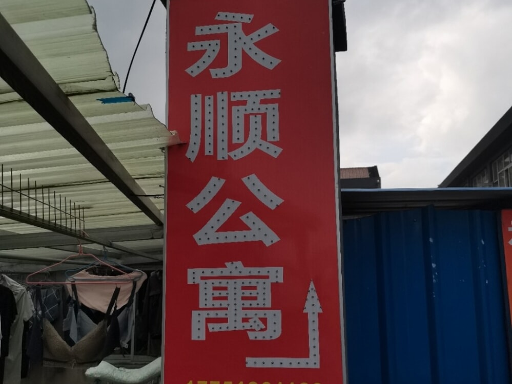 永顺公寓