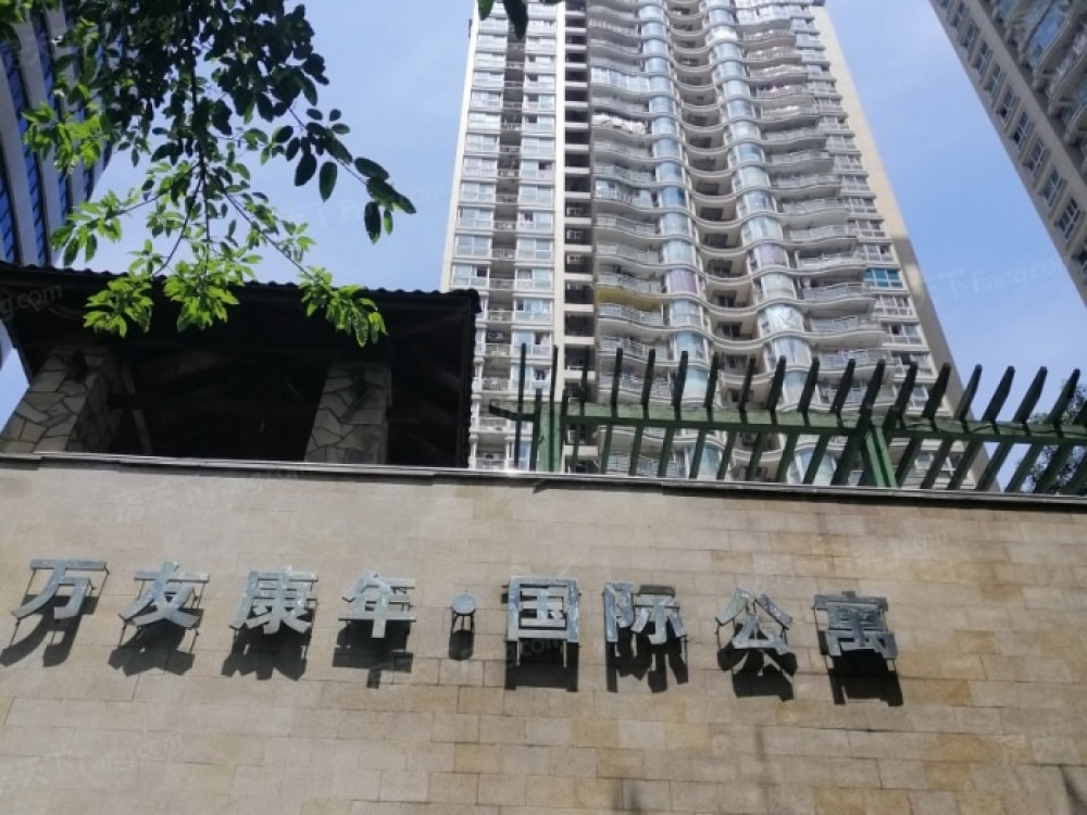 万友康年国际公寓店