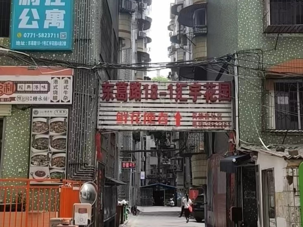 汇宇花园二店