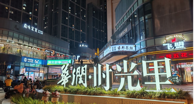 华润时光里城南高新店
