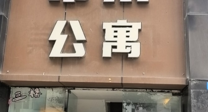 常来公寓店