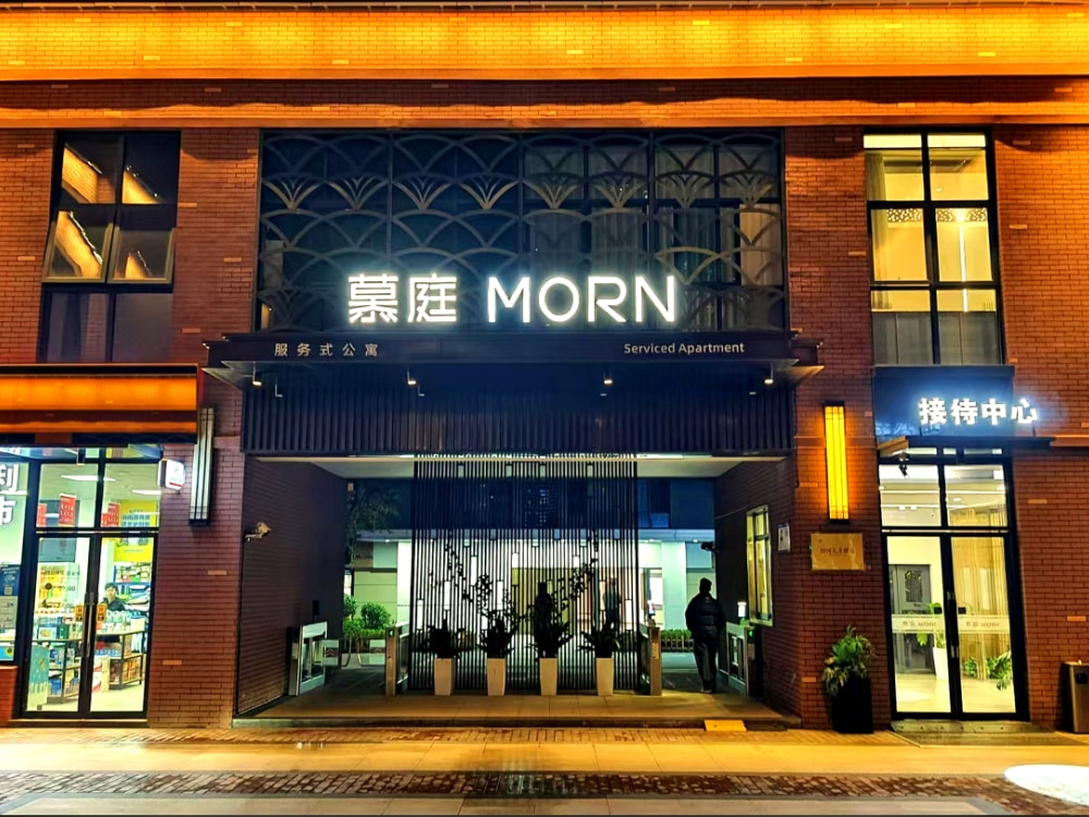 慕庭店