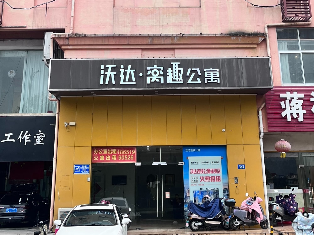 沃达连锁公寓店