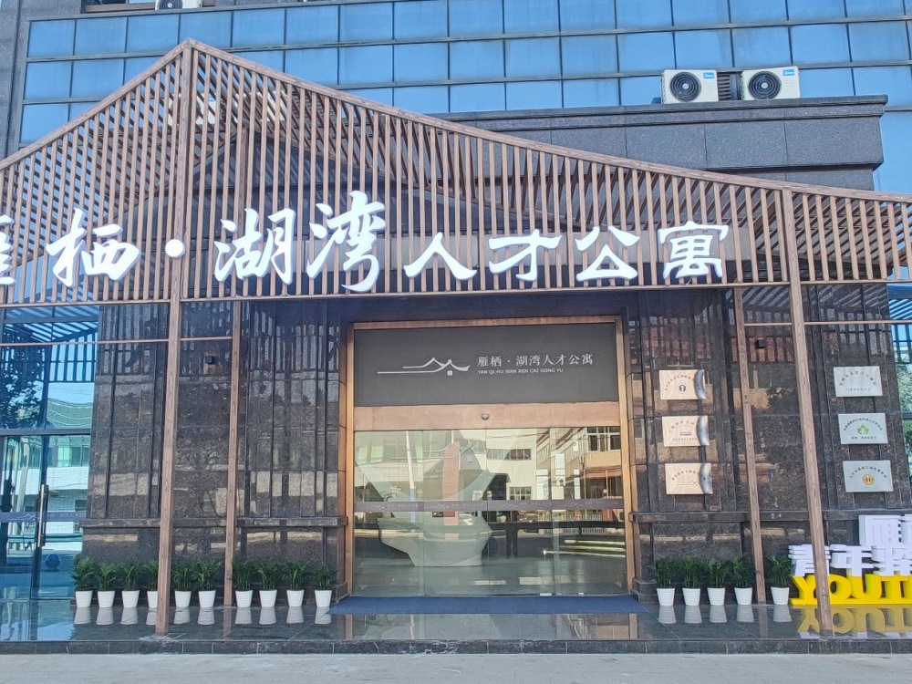 雁栖湖人才公寓店