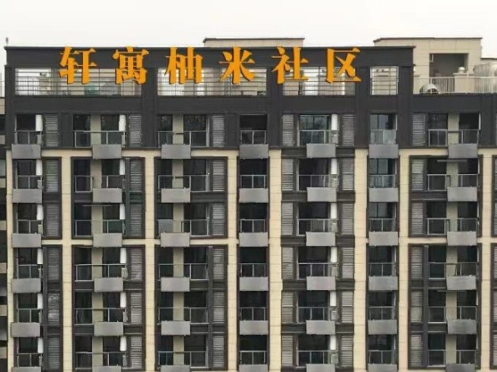 轩寓柚米社区