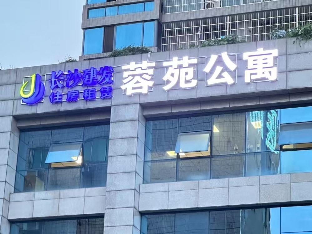 芙蓉蓉苑店