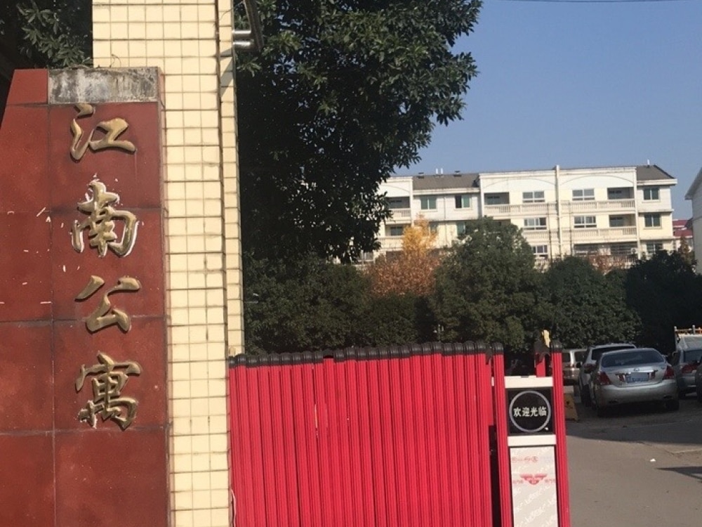 江南公寓店