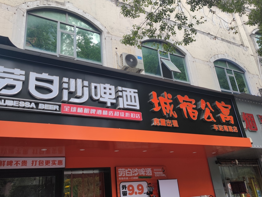 城宿公寓