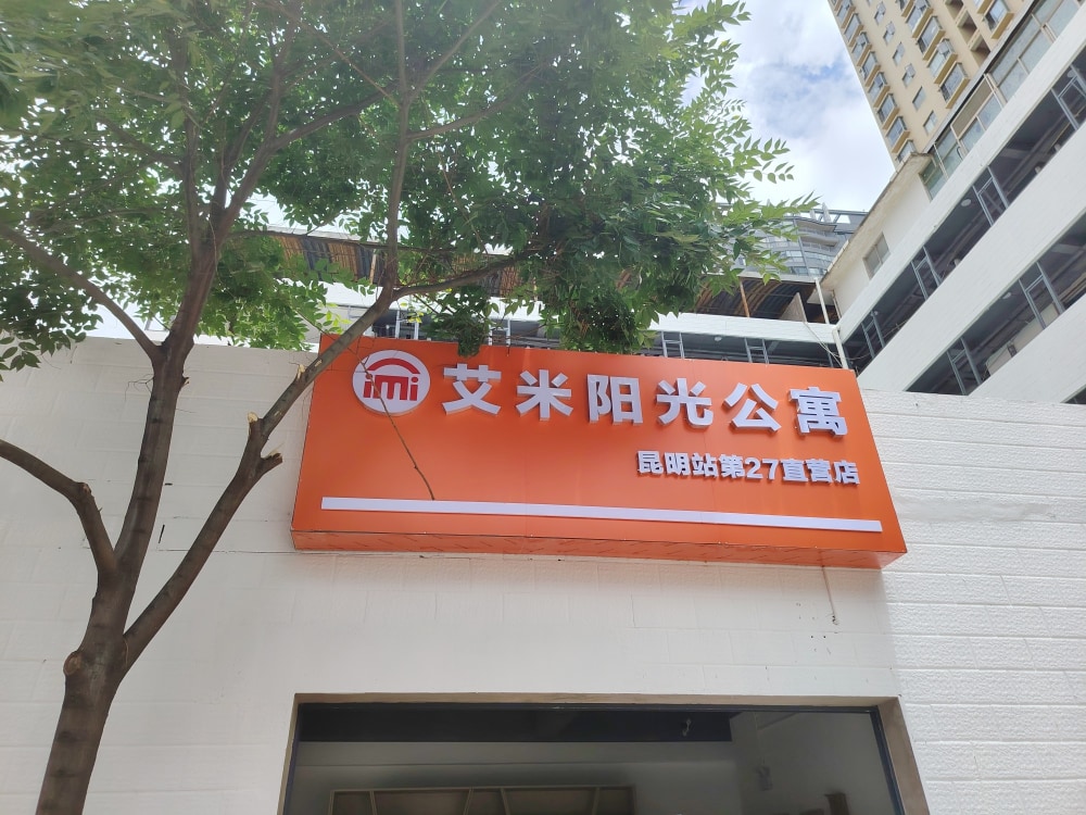 艾米公寓昆明站店