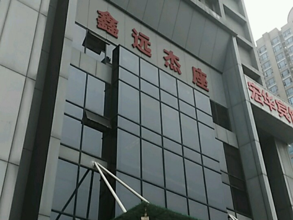 鑫远杰座