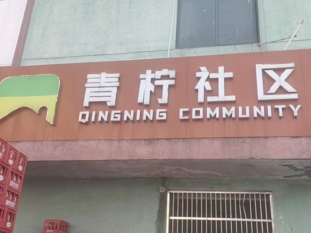 藕池店