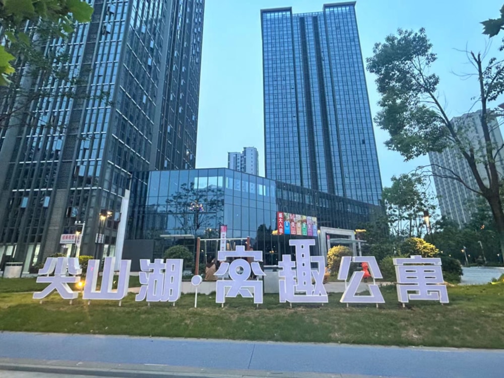 尖山湖公寓
