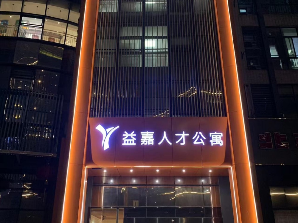 益嘉人才公寓店