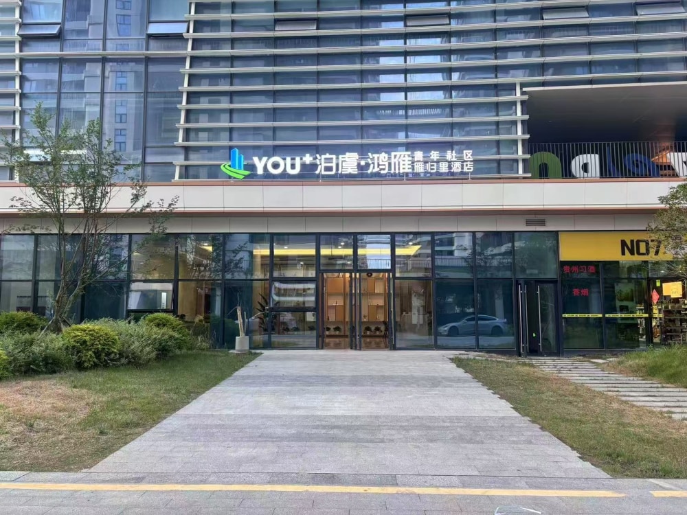 鸿雁未来社区