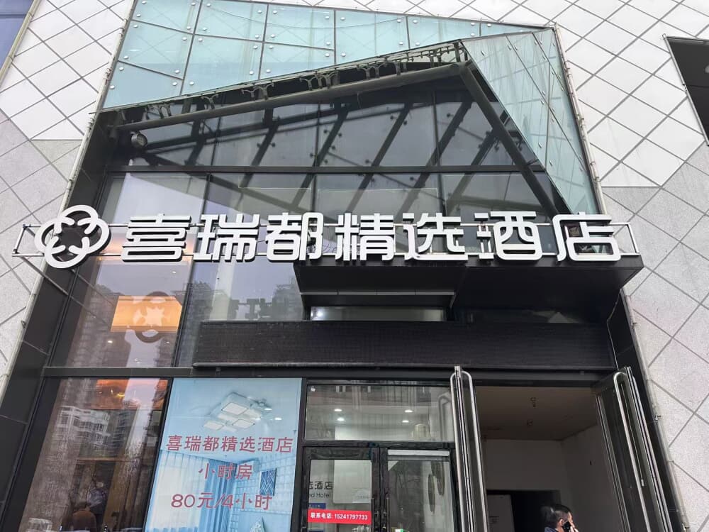 喜瑞都酒店花园城店