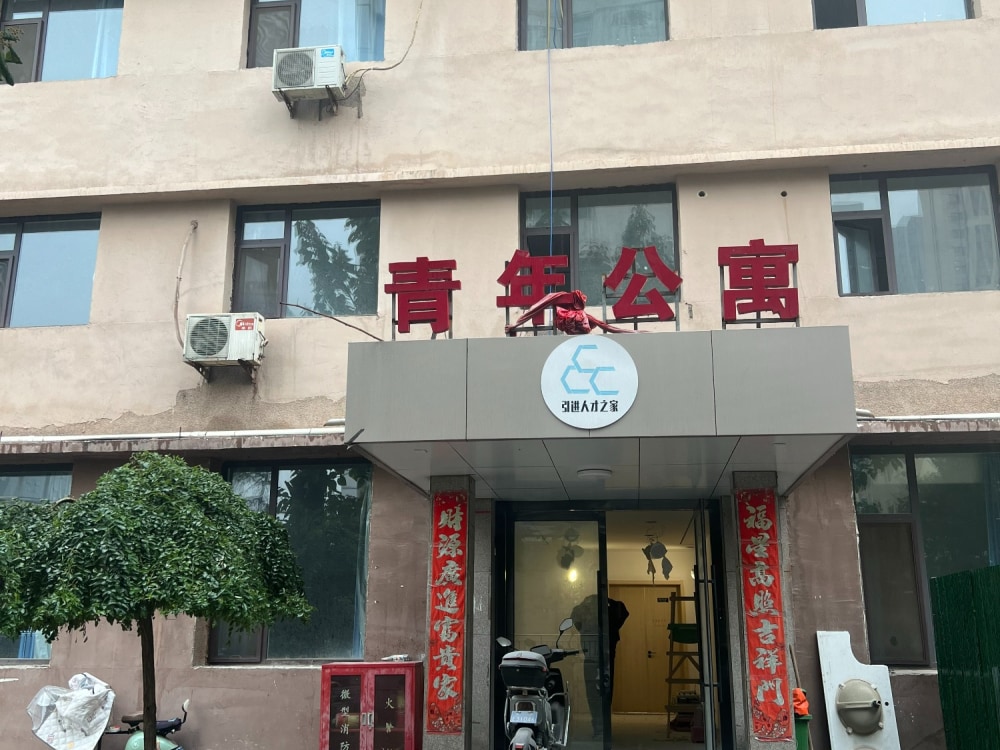 青年公寓