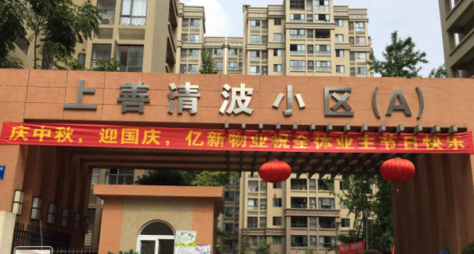 上善清波店