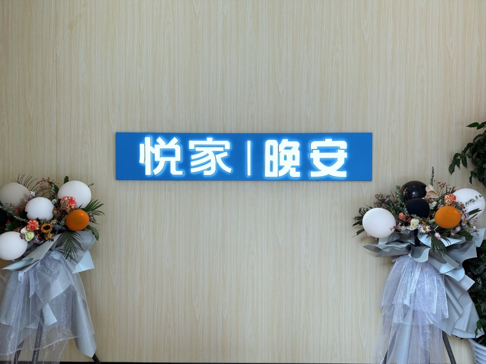 悦家晚安店